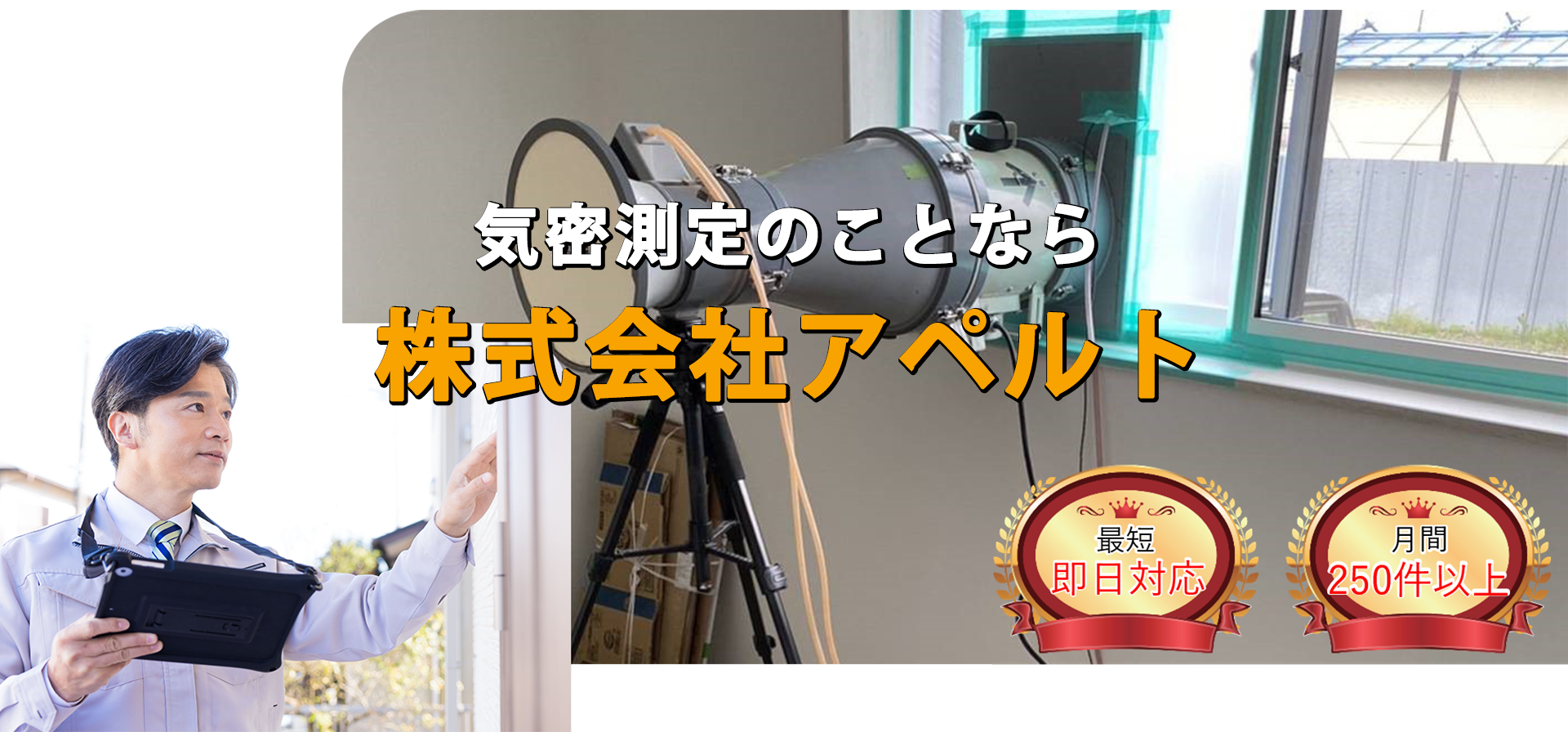 気密測定なら株式会社アペルト/関東・中部・関西対応