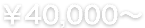 40,000円から