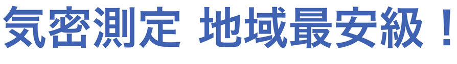 気密測定 地域最安値